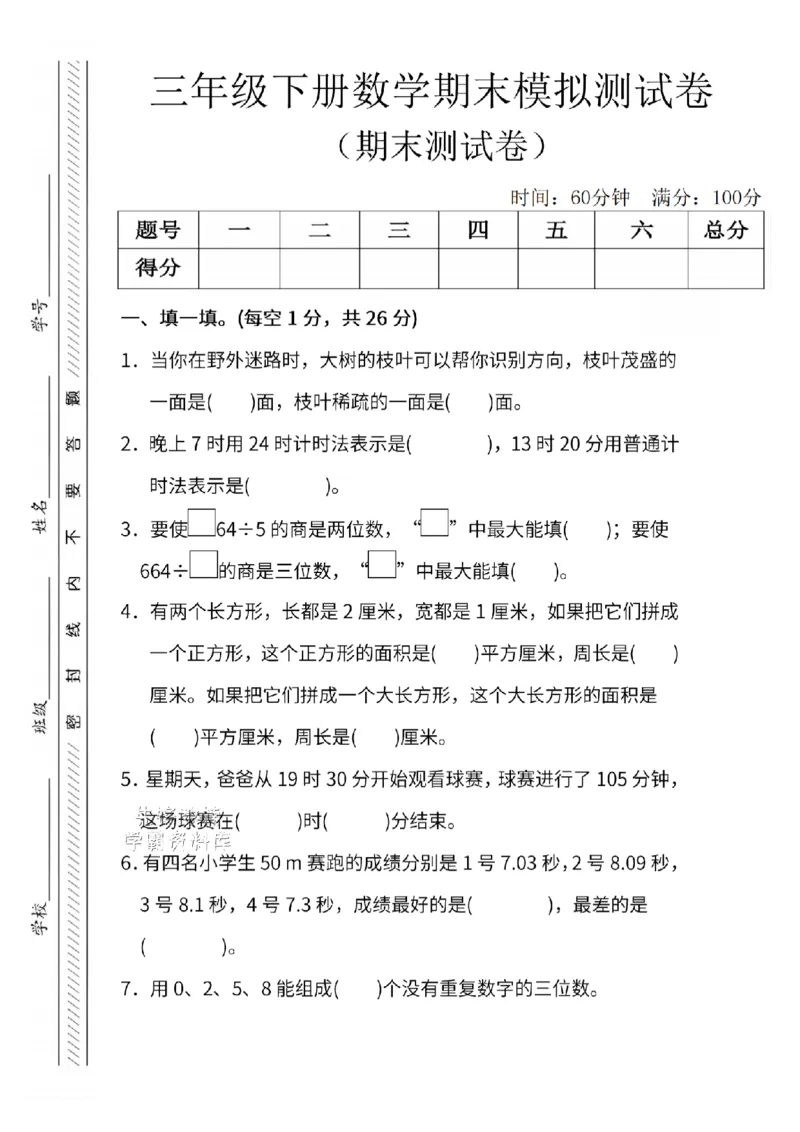 《三年级（下）数学期末模拟测试卷2《人教版》_3年级下册同步教辅_3下-数学_三下数学单元+期中+期末测试卷_三下数学人教版试卷_三下数学《人教版》期末测试卷》第1页预览