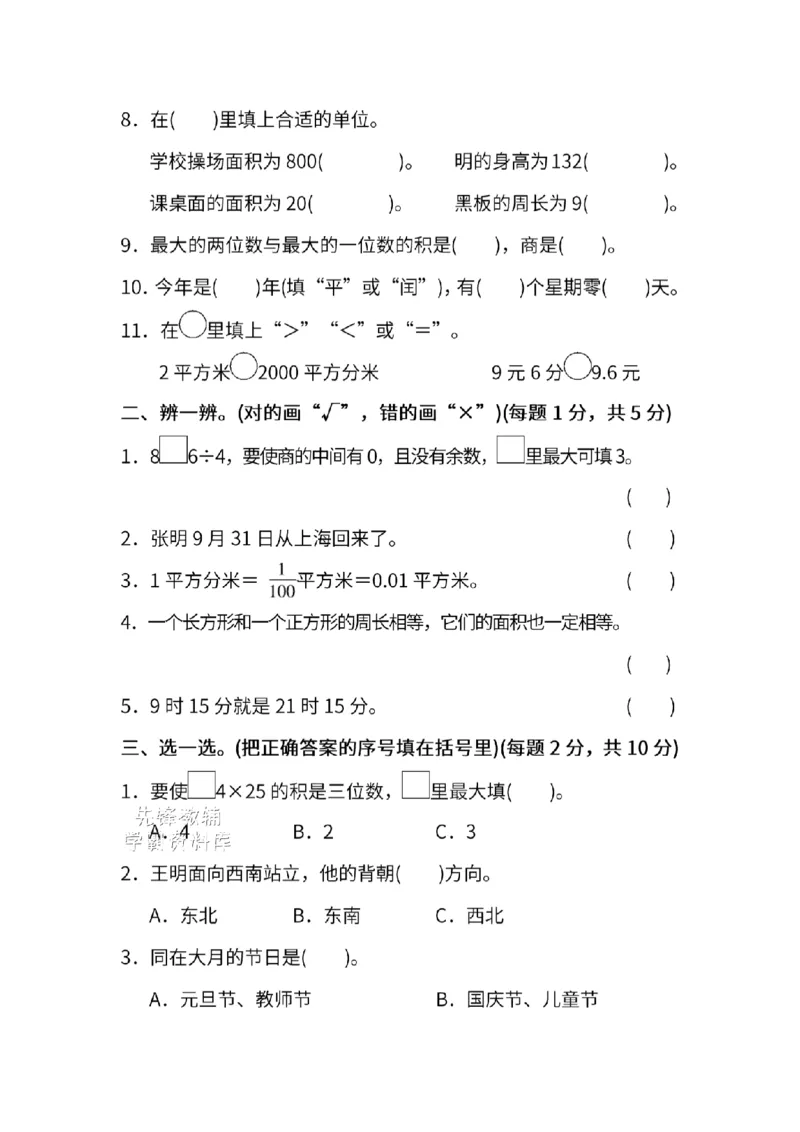 《三年级（下）数学期末模拟测试卷2《人教版》_3年级下册同步教辅_3下-数学_三下数学单元+期中+期末测试卷_三下数学人教版试卷_三下数学《人教版》期末测试卷》第2页预览
