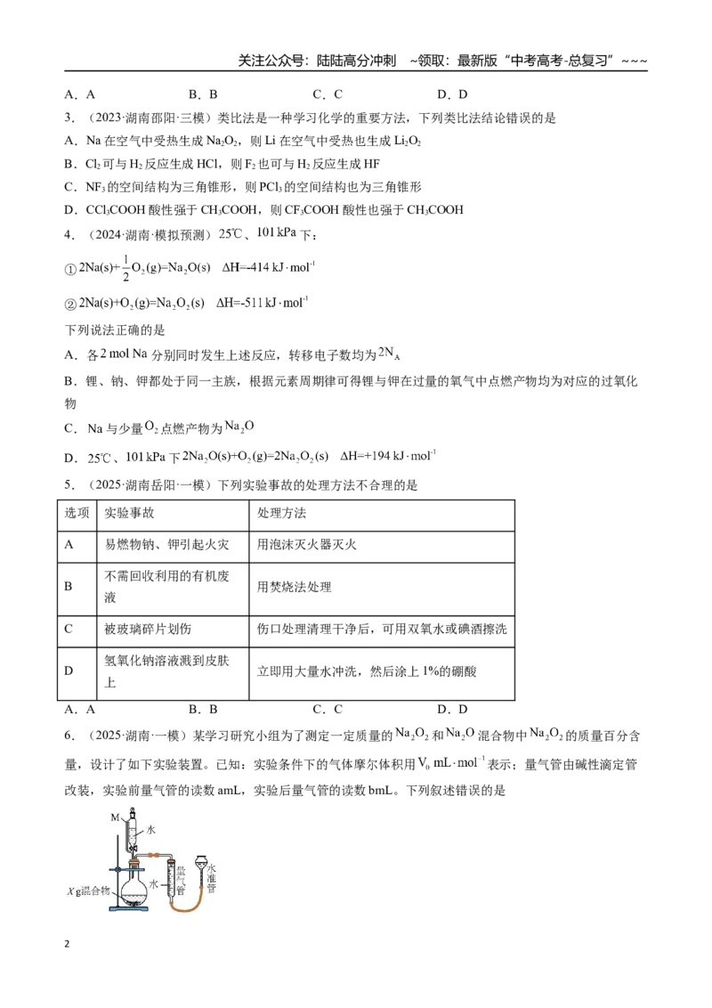 《第01讲钠及其重要化合物（专项训练）（湖南专用）（学生版）_05-化学-高考总复习_一轮复习_2026年-化学高考一轮复习_2026年高考化学一轮课件+讲义+练习（湖南专用）-G331》第2页预览