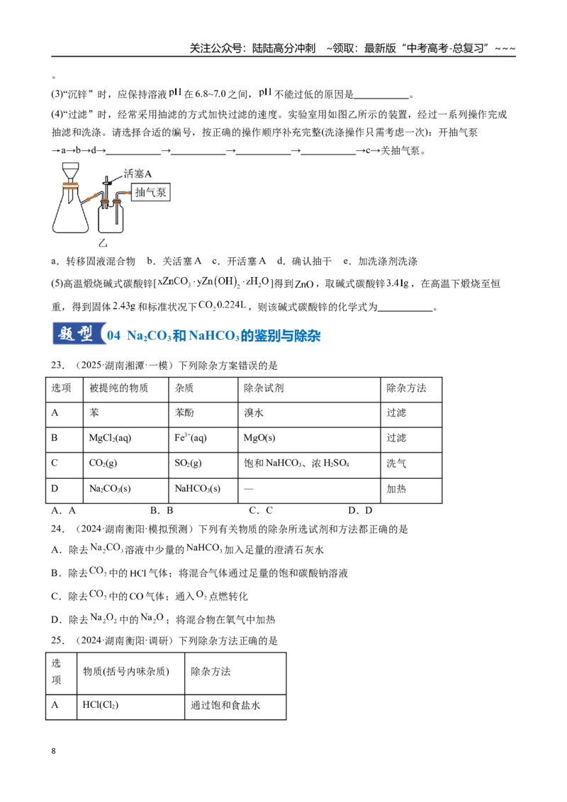 《第01讲钠及其重要化合物（专项训练）（湖南专用）（学生版）_05-化学-高考总复习_一轮复习_2026年-化学高考一轮复习_2026年高考化学一轮课件+讲义+练习（湖南专用）-G331》第8页预览