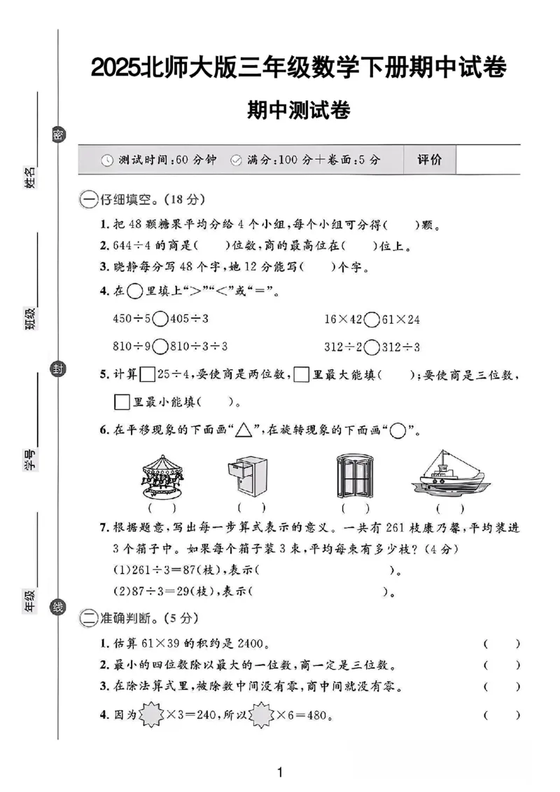 《三年级（下）数学期中测试卷2《北师版》_3年级下册同步教辅_3下-数学_三下数学单元+期中+期末测试卷_三下数学北师大版试卷_三下数学《北师大》期中测试卷》第1页预览