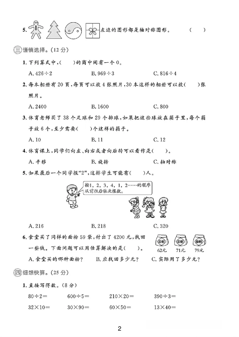 《三年级（下）数学期中测试卷2《北师版》_3年级下册同步教辅_3下-数学_三下数学单元+期中+期末测试卷_三下数学北师大版试卷_三下数学《北师大》期中测试卷》第2页预览