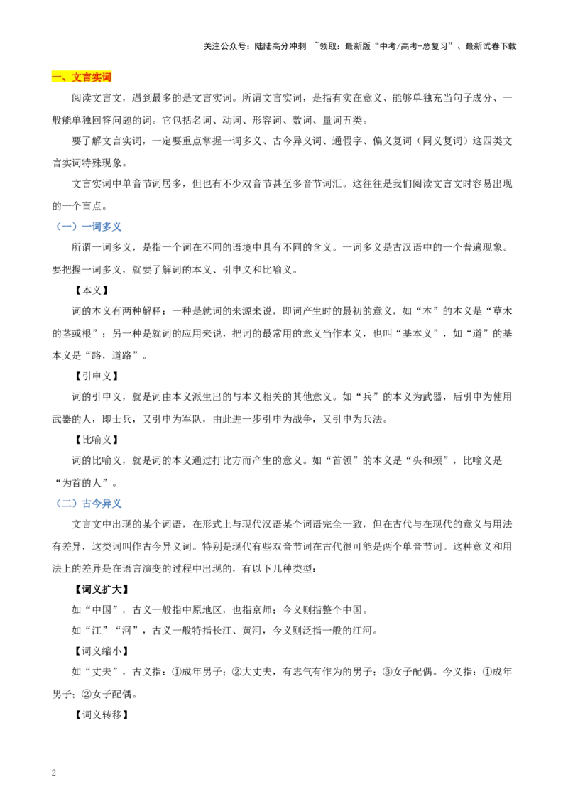 《考点24文言实虚词-（新高考通用）（学生版）_一轮复习_2025年_2025年高考语文一轮复习考点精讲精练（新高考通用）》第2页预览