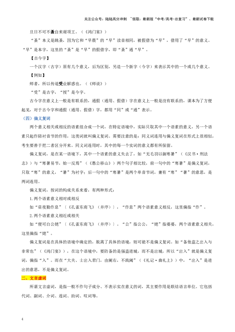 《考点24文言实虚词-（新高考通用）（学生版）_一轮复习_2025年_2025年高考语文一轮复习考点精讲精练（新高考通用）》第4页预览