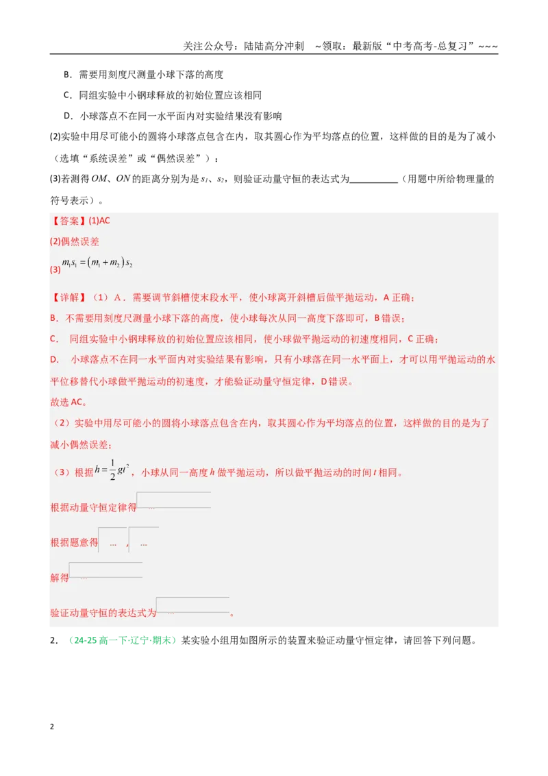 《第30讲实验：验证动量守恒定律（专项训练）（全国通用）（教师版）_04-物理-高考总复习_一轮复习_2026年-物理高考一轮复习_2026年高考物理一轮课件+讲义+练习（黑吉辽蒙专用）-G330》第2页预览
