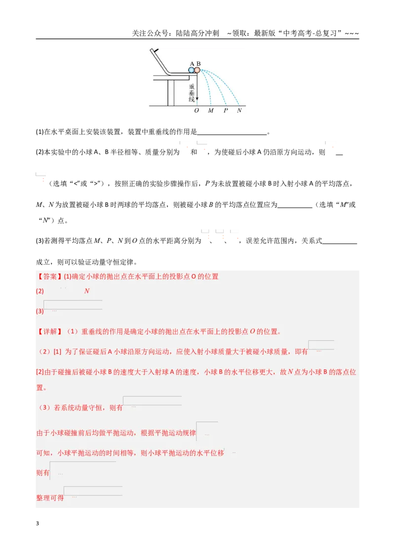 《第30讲实验：验证动量守恒定律（专项训练）（全国通用）（教师版）_04-物理-高考总复习_一轮复习_2026年-物理高考一轮复习_2026年高考物理一轮课件+讲义+练习（黑吉辽蒙专用）-G330》第3页预览