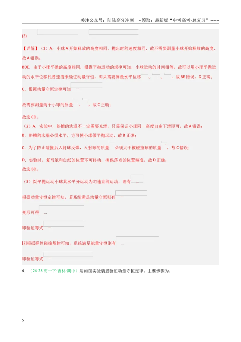 《第30讲实验：验证动量守恒定律（专项训练）（全国通用）（教师版）_04-物理-高考总复习_一轮复习_2026年-物理高考一轮复习_2026年高考物理一轮课件+讲义+练习（黑吉辽蒙专用）-G330》第5页预览