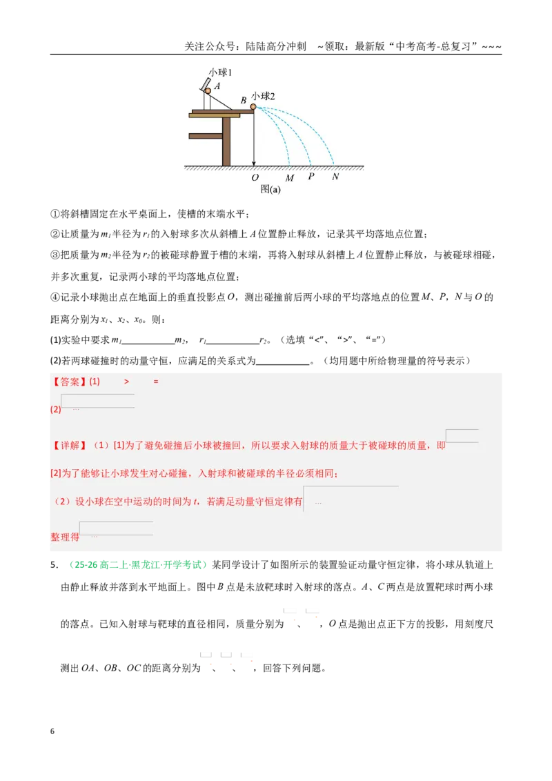 《第30讲实验：验证动量守恒定律（专项训练）（全国通用）（教师版）_04-物理-高考总复习_一轮复习_2026年-物理高考一轮复习_2026年高考物理一轮课件+讲义+练习（黑吉辽蒙专用）-G330》第6页预览