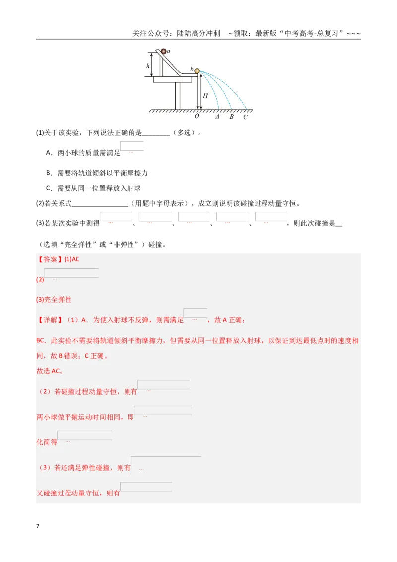 《第30讲实验：验证动量守恒定律（专项训练）（全国通用）（教师版）_04-物理-高考总复习_一轮复习_2026年-物理高考一轮复习_2026年高考物理一轮课件+讲义+练习（黑吉辽蒙专用）-G330》第7页预览