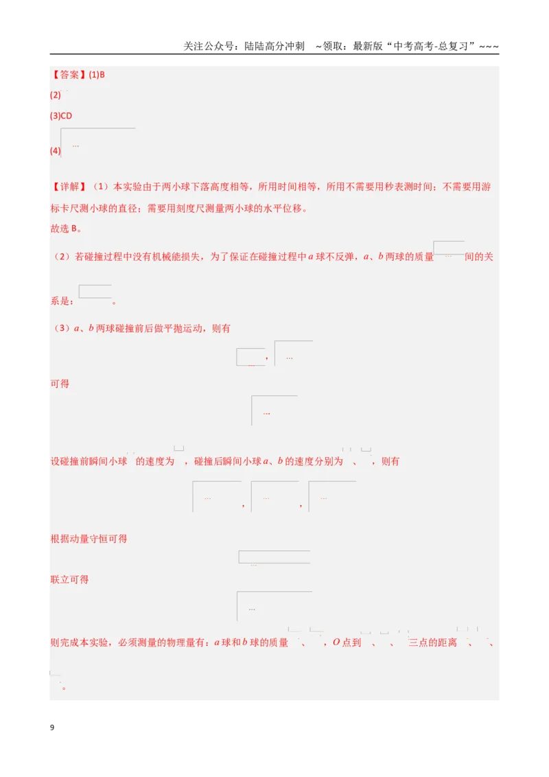 《第30讲实验：验证动量守恒定律（专项训练）（全国通用）（教师版）_04-物理-高考总复习_一轮复习_2026年-物理高考一轮复习_2026年高考物理一轮课件+讲义+练习（黑吉辽蒙专用）-G330》第9页预览