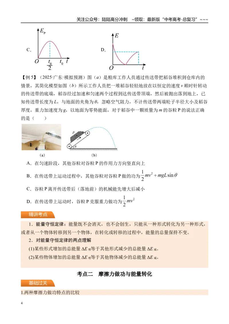 《第30讲功能关系能量守恒定律-（讲义）（学生版）_04-物理-高考总复习_一轮复习_2026年-物理高考一轮复习_2026年高考物理一轮复习精讲精练-G367_资料》第4页预览