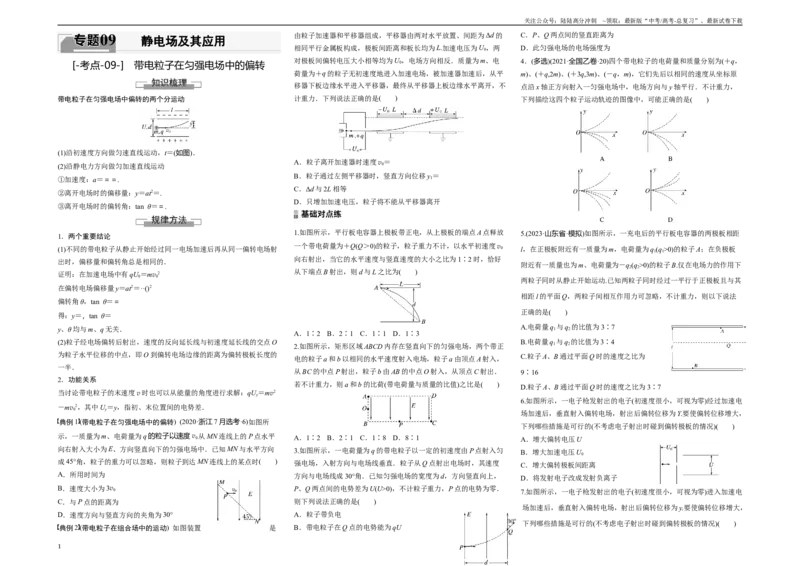 《考点09带电粒子在匀强电场中的偏转（原卷8K版）_04-物理-高考总复习_一轮复习_2024年_2024年新高考物理一轮专题复习方略_资料_第九章静电场及其应用》第1页预览