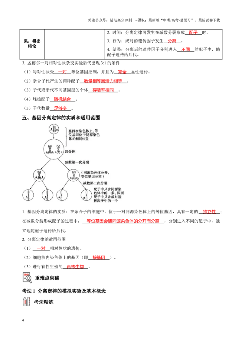 《考点18基因的分离定律（讲义）（解析版）_06-生物-高考总复习_一轮复习_2024年_2023-2024学年高三生物一轮复习_资料》第4页预览