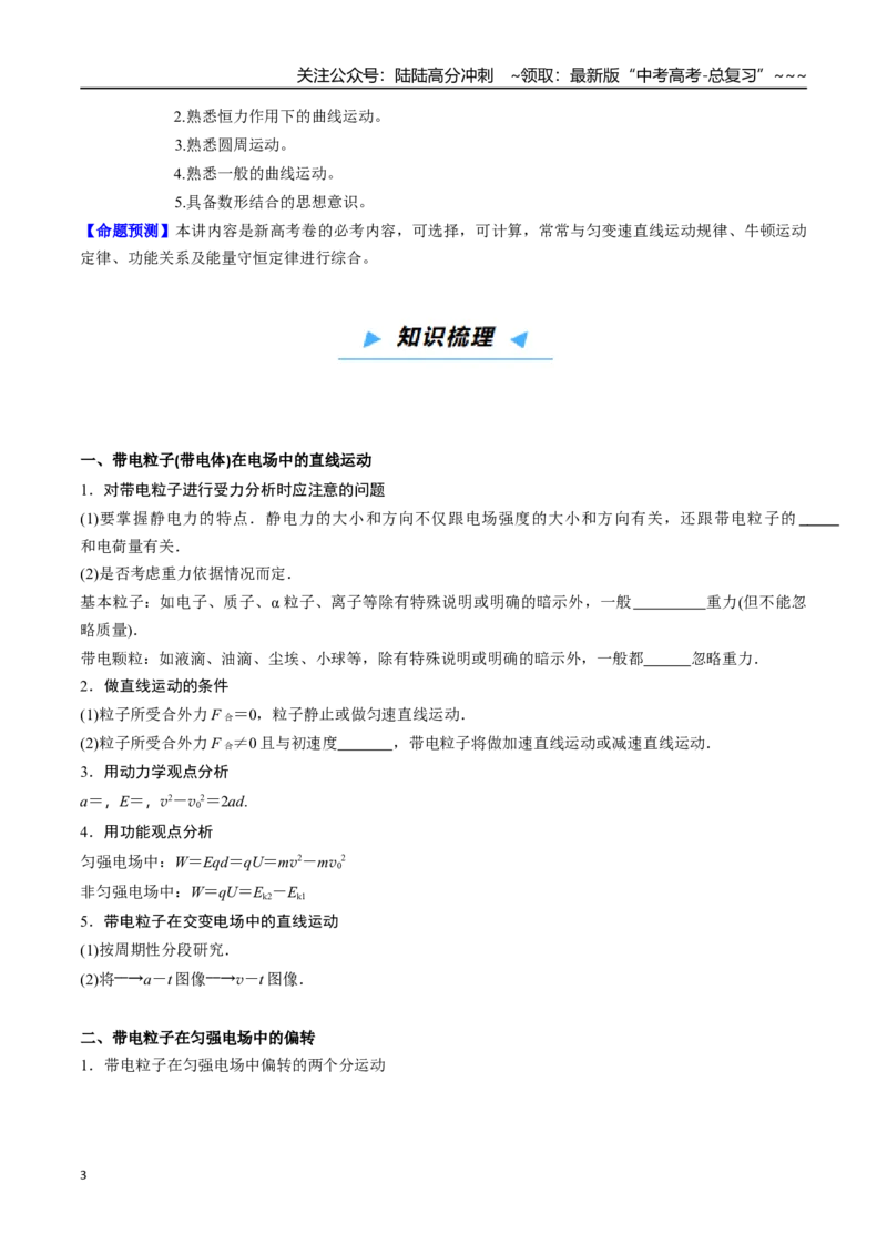 《第28讲带电粒子在静电场中的运动（高效培优讲义）（学生版）_04-物理-高考总复习_一轮复习_2026年-物理高考一轮复习_2026年高考物理一轮复习考点精讲精练（新高考通用）-G58_2026版》第3页预览