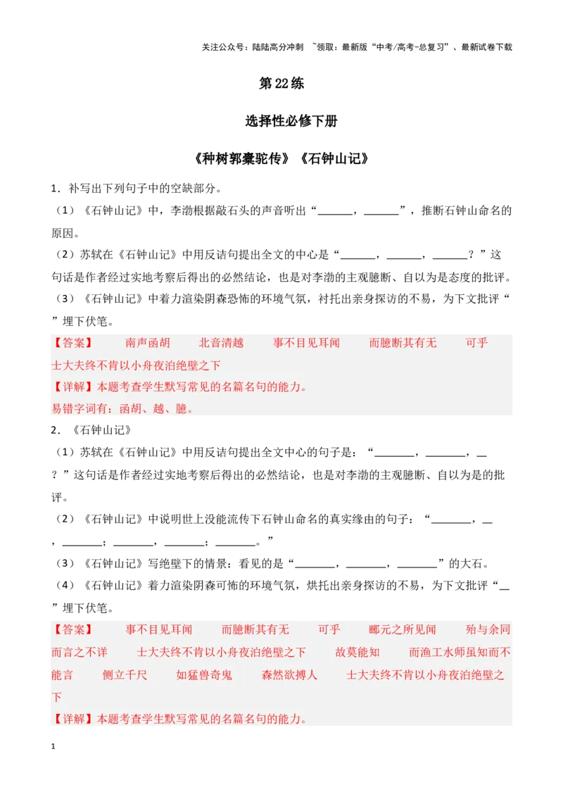 《第22练选择性必修下册《种树郭橐驼传》《石钟山记》理解性默写（教师版）_专项复习_2025年_2025年高考语文百日冲刺名篇名句默写每日一练（统编版五册）_资料》第1页预览