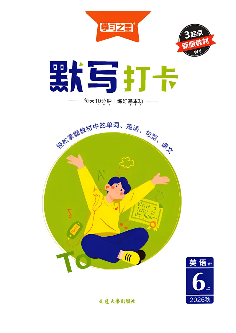 《默写打卡_26秋小学初中各机构教辅大合集（一本、教材帮、阳光同学、王朝霞、实验班、小典中点、上分卷、白欧、课堂笔记等等）_26秋小学教辅资料_26秋学习之星《课课帮》_英语_759》第1页预览