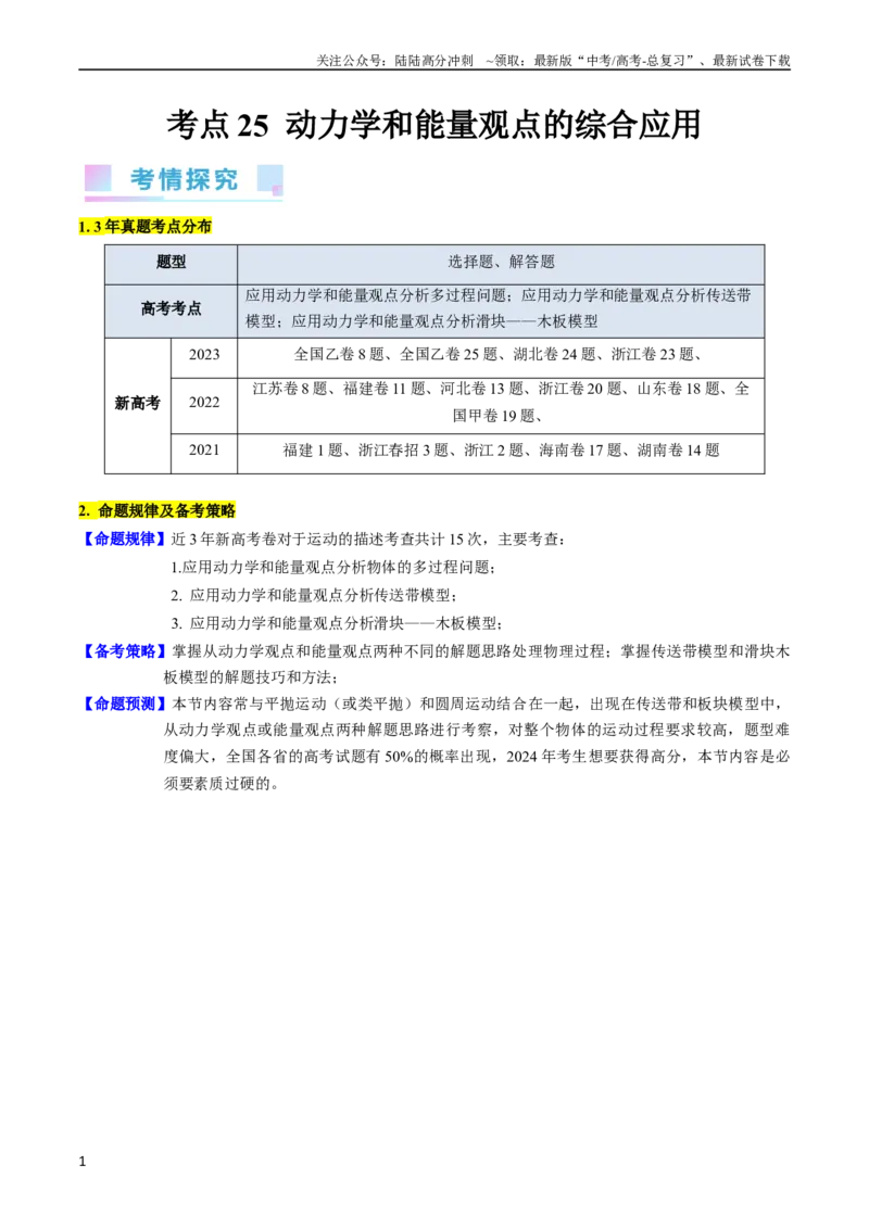《考点25动力学和能量观点的综合应用（核心考点精讲精练）-备战2024年高考物理一轮复习考点帮（新高考专用）（原卷版）_04-物理-高考总复习_一轮复习_2024年》第1页预览