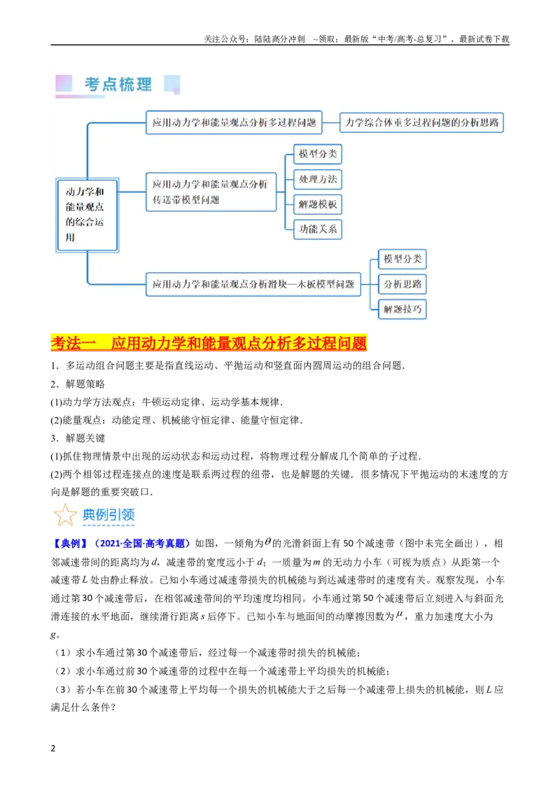 《考点25动力学和能量观点的综合应用（核心考点精讲精练）-备战2024年高考物理一轮复习考点帮（新高考专用）（原卷版）_04-物理-高考总复习_一轮复习_2024年》第2页预览