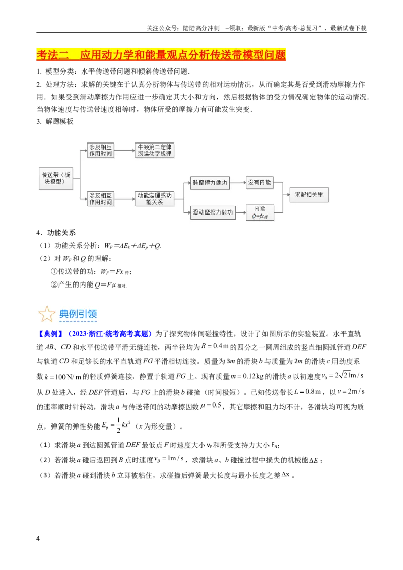 《考点25动力学和能量观点的综合应用（核心考点精讲精练）-备战2024年高考物理一轮复习考点帮（新高考专用）（原卷版）_04-物理-高考总复习_一轮复习_2024年》第4页预览