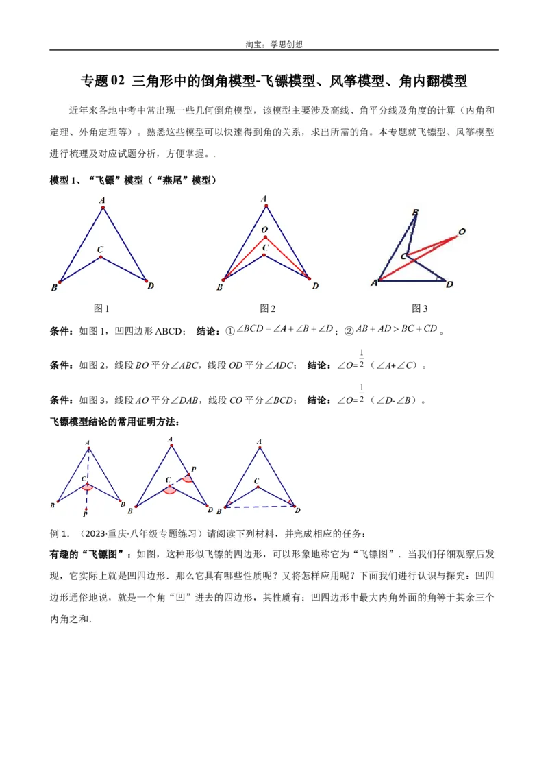 《专题02三角形中的倒角模型-飞镖模型、风筝模型、角内翻模型（解析版）_2025中考数学题型解题分类专题合集_2025中考数学-几何模型归纳训练www.jiaoyupan.vip》第1页预览