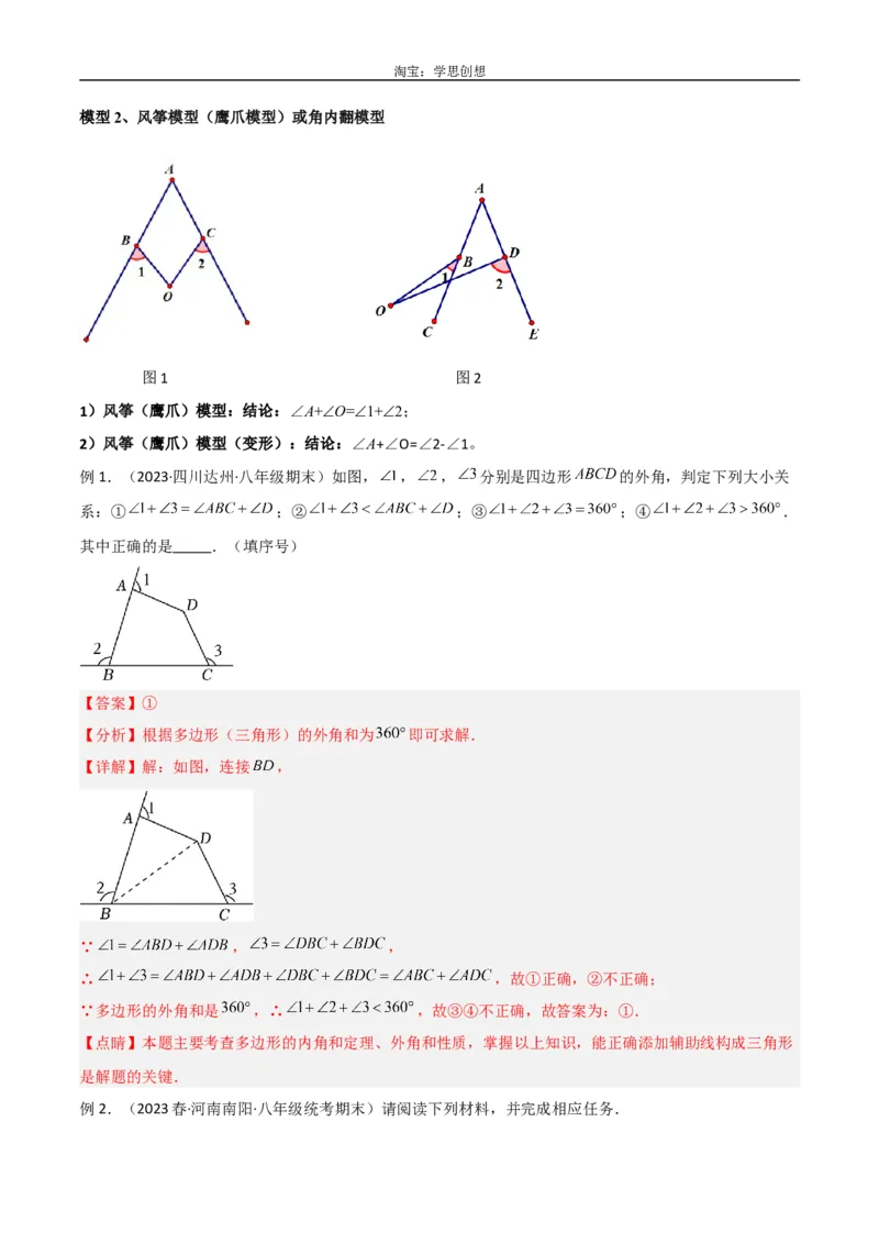 《专题02三角形中的倒角模型-飞镖模型、风筝模型、角内翻模型（解析版）_2025中考数学题型解题分类专题合集_2025中考数学-几何模型归纳训练www.jiaoyupan.vip》第8页预览