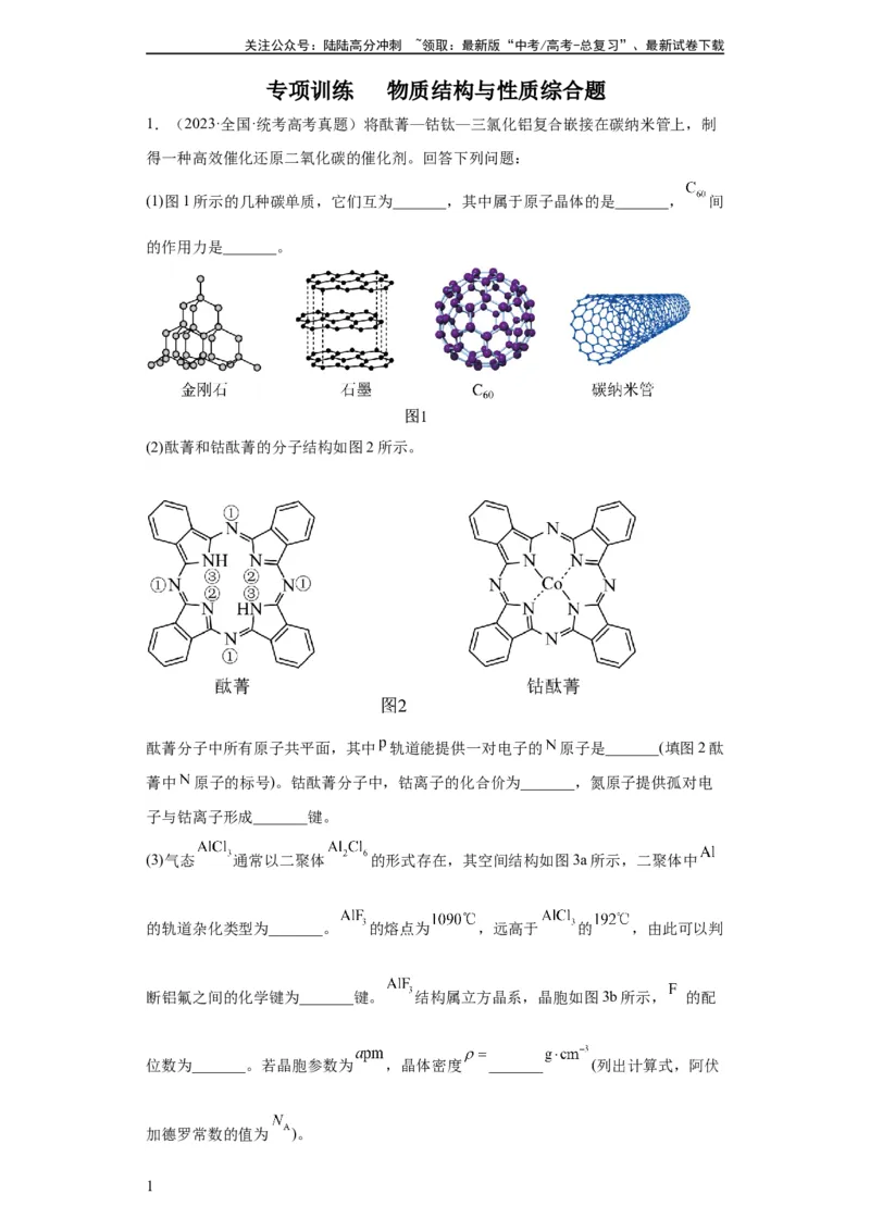 《物质结构与性质综合题（原卷版）_05-化学-高考总复习_一轮复习_2024年_2024年高三化学一轮复习高考专项训练知识梳理练习_资料》第1页预览