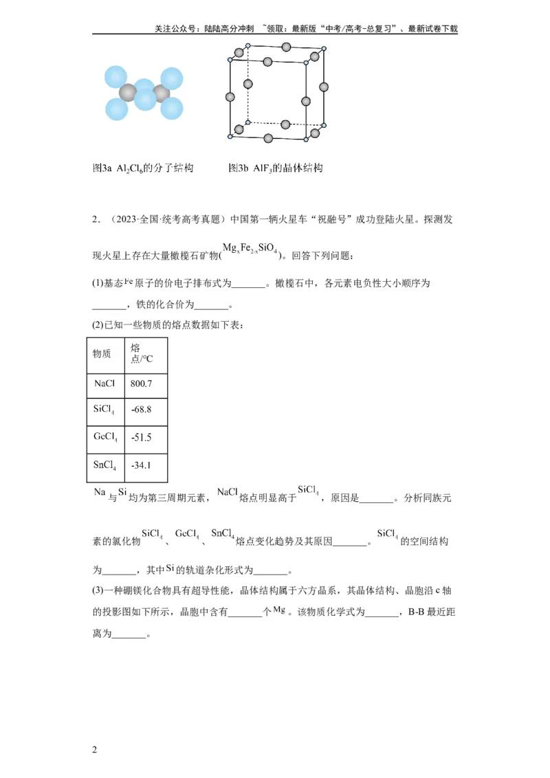 《物质结构与性质综合题（原卷版）_05-化学-高考总复习_一轮复习_2024年_2024年高三化学一轮复习高考专项训练知识梳理练习_资料》第2页预览