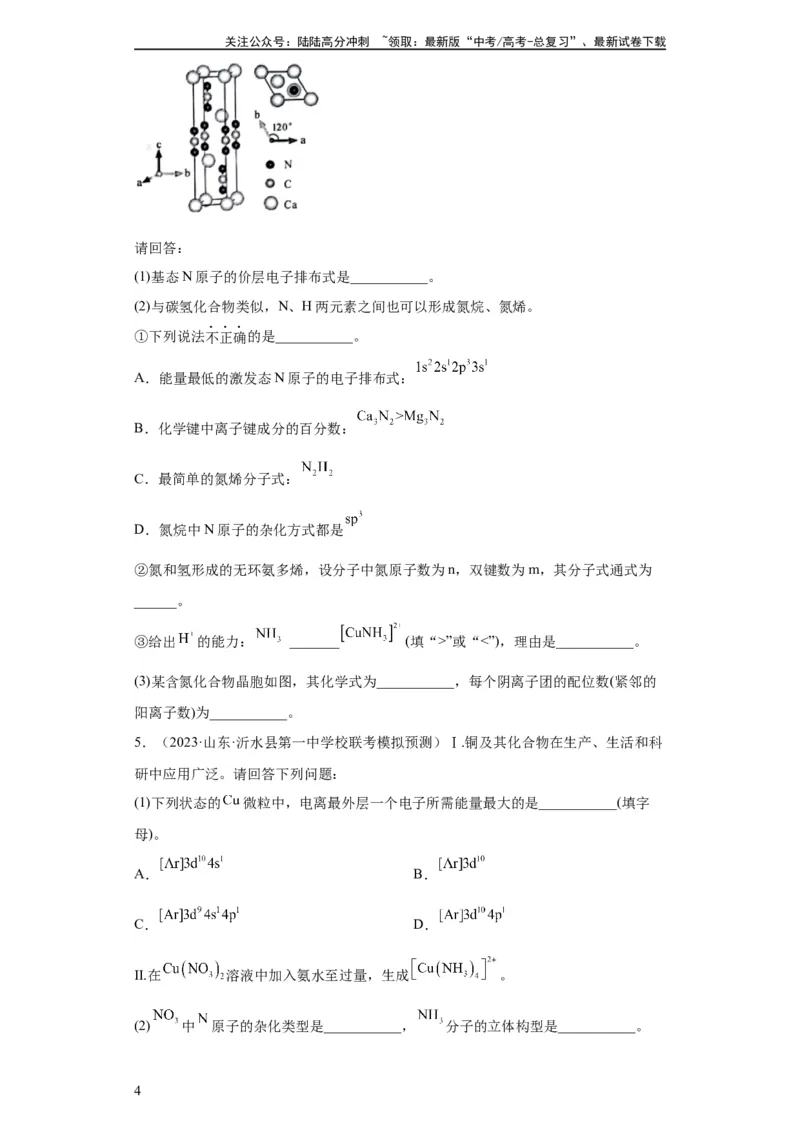 《物质结构与性质综合题（原卷版）_05-化学-高考总复习_一轮复习_2024年_2024年高三化学一轮复习高考专项训练知识梳理练习_资料》第4页预览