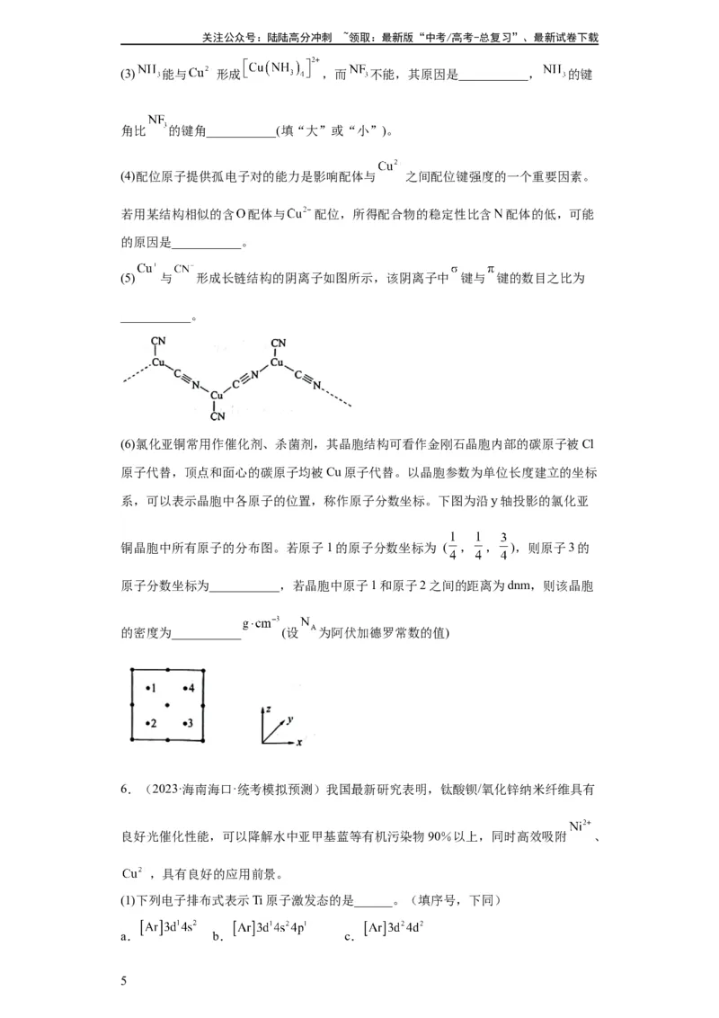 《物质结构与性质综合题（原卷版）_05-化学-高考总复习_一轮复习_2024年_2024年高三化学一轮复习高考专项训练知识梳理练习_资料》第5页预览