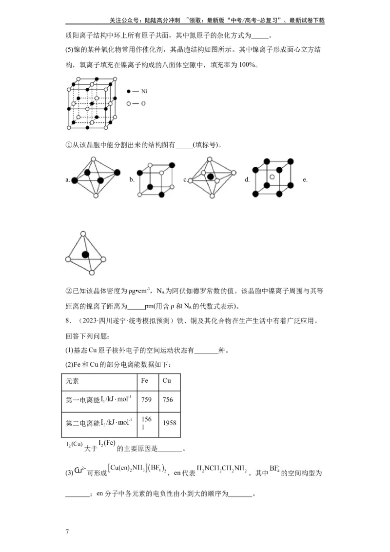 《物质结构与性质综合题（原卷版）_05-化学-高考总复习_一轮复习_2024年_2024年高三化学一轮复习高考专项训练知识梳理练习_资料》第7页预览