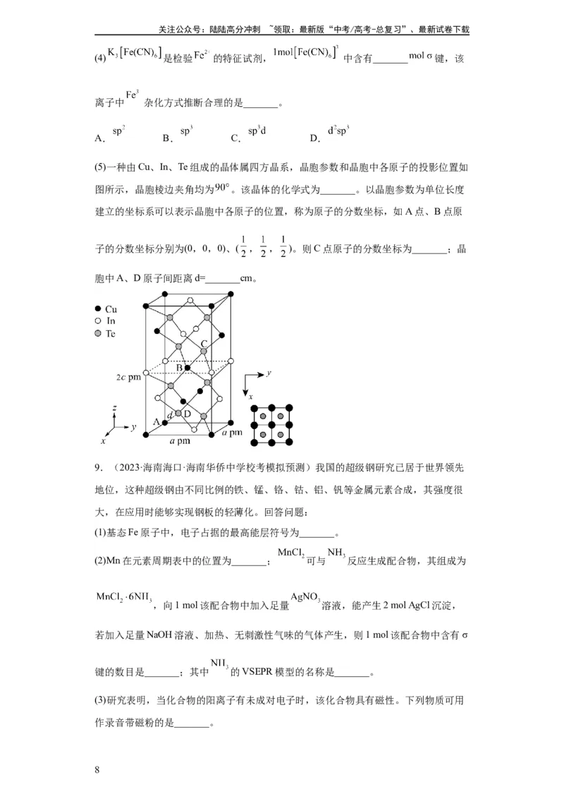 《物质结构与性质综合题（原卷版）_05-化学-高考总复习_一轮复习_2024年_2024年高三化学一轮复习高考专项训练知识梳理练习_资料》第8页预览
