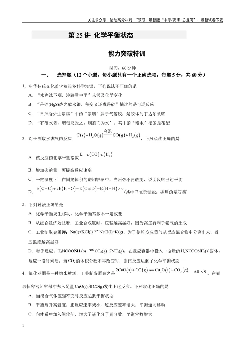 《第25讲化学平衡状态（特训）-（原卷版）_05-化学-高考总复习_一轮复习_2024年_2024年高考化学大一轮复习卓越讲义_资料》第1页预览
