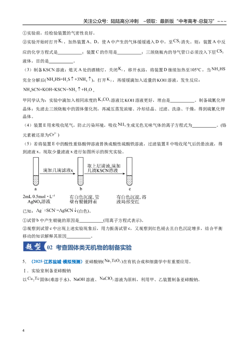 《第03讲常见物质的制备（专项训练）（全国通用）（学生版）_05-化学-高考总复习_一轮复习_2026年-化学高考一轮复习_2026年高考化学一轮复习讲义+练习+课件（新教材新高考）-G55_2026版》第4页预览