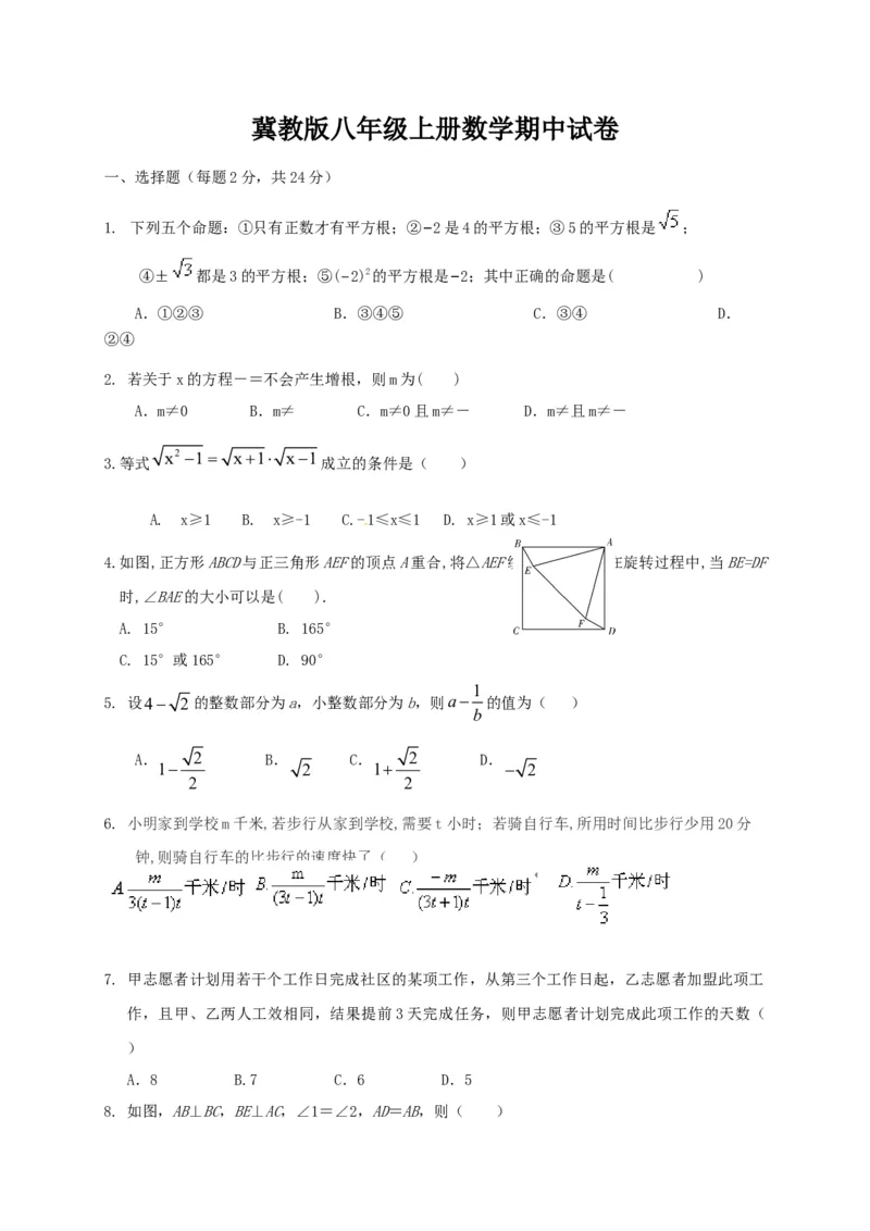 《冀教版八年级上册数学期中试卷_初中数学期中卷+期末卷+单元卷+月考卷_初中数学期中试卷_冀教版》第1页预览
