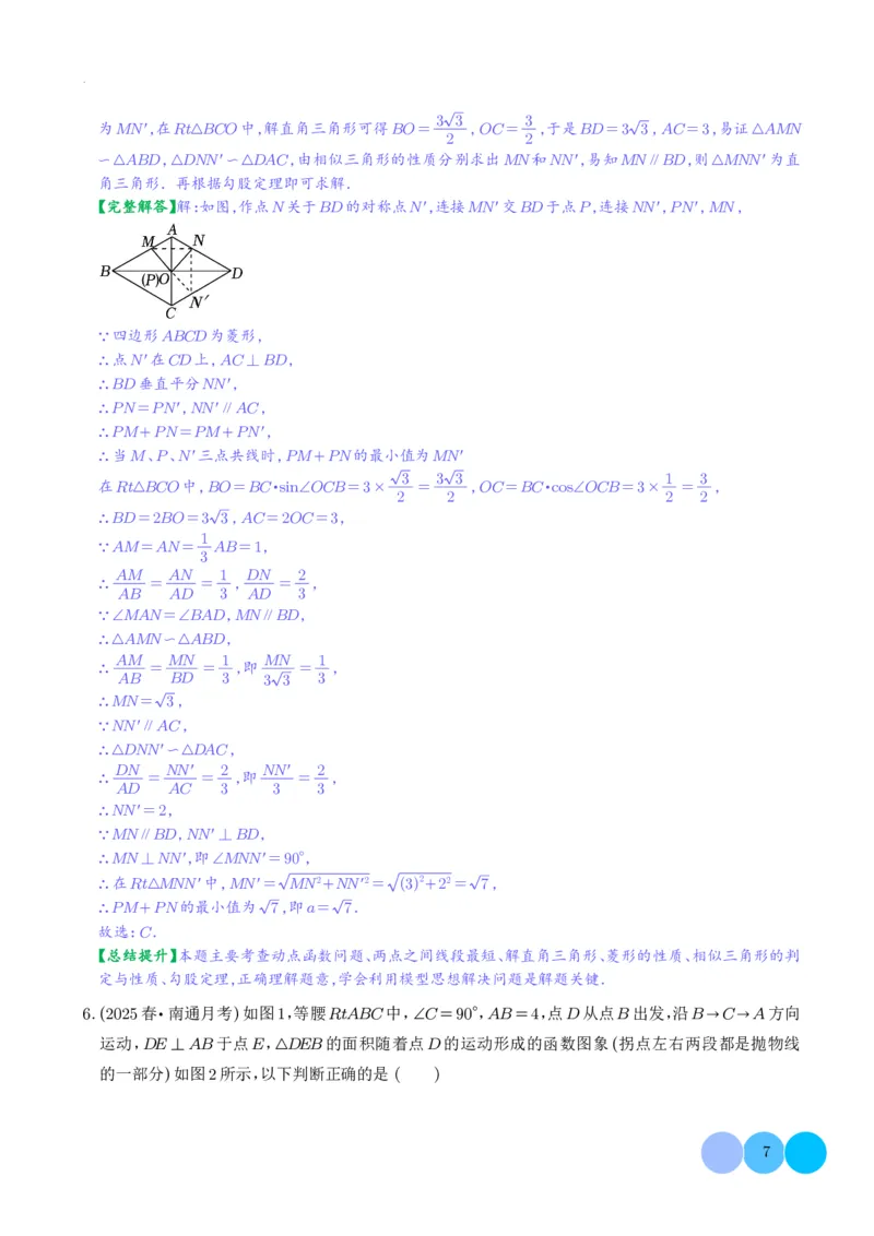 《2025《中考热点题型•动点问题》(解析版)_2025中考数学题型解题分类专题合集_2025《中考热点题型•动点问题》》第7页预览