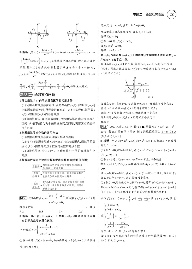 《1_2.3函数图象与零点_2025版教学资源包_（总复习系列）2025版《5年高考3年模拟》新高考版B版（⭐全科）_2025版.新高考新教材版.高考总复习.数学.5·3B版_图书电子资源_23函数图象与零点》第2页预览