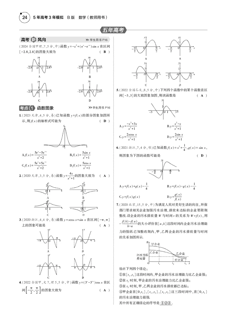 《1_2.3函数图象与零点_2025版教学资源包_（总复习系列）2025版《5年高考3年模拟》新高考版B版（⭐全科）_2025版.新高考新教材版.高考总复习.数学.5·3B版_图书电子资源_23函数图象与零点》第3页预览