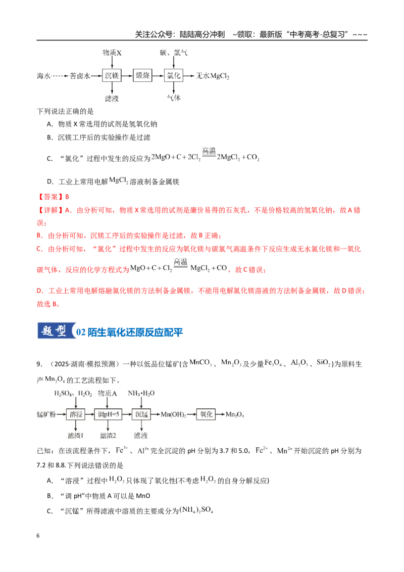 《第05讲氧化还原反应方程式的配平与计算（专项训练）（湖南专用）（教师版）_05-化学-高考总复习_一轮复习_2026年-化学高考一轮复习_2026年高考化学一轮课件+讲义+练习（湖南专用）-G331》第6页预览