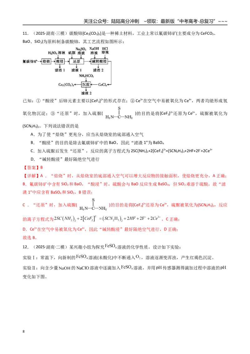《第05讲氧化还原反应方程式的配平与计算（专项训练）（湖南专用）（教师版）_05-化学-高考总复习_一轮复习_2026年-化学高考一轮复习_2026年高考化学一轮课件+讲义+练习（湖南专用）-G331》第8页预览