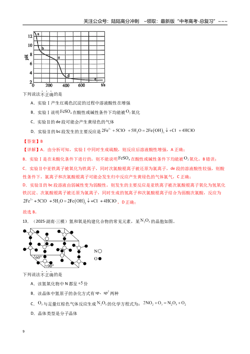 《第05讲氧化还原反应方程式的配平与计算（专项训练）（湖南专用）（教师版）_05-化学-高考总复习_一轮复习_2026年-化学高考一轮复习_2026年高考化学一轮课件+讲义+练习（湖南专用）-G331》第9页预览