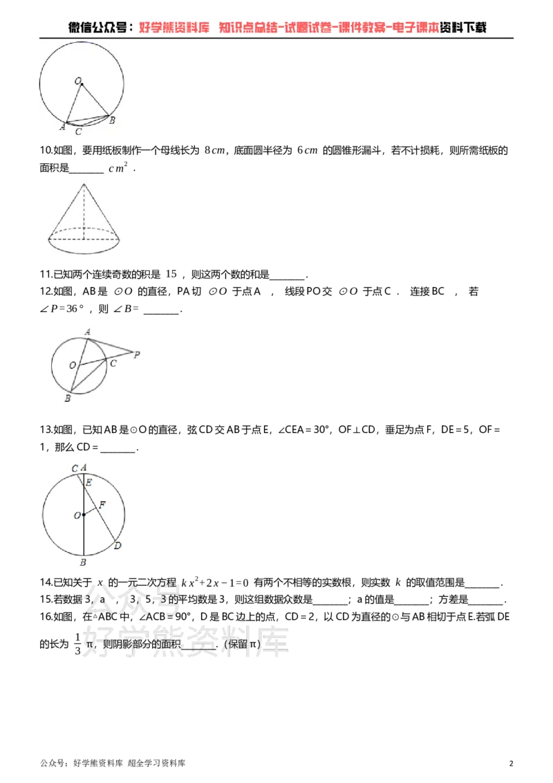 《苏科版九年级上册数学期中试卷1_初中数学期中卷+期末卷+单元卷+月考卷_初中数学期中试卷_苏科版》第2页预览