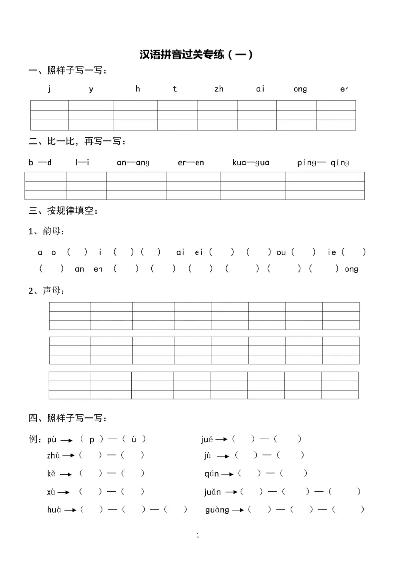 《一（上）语文汉字拼音专练1-8（含答案）_1年级上册同步教辅_1上语文_一上语文-拼音练习》第1页预览