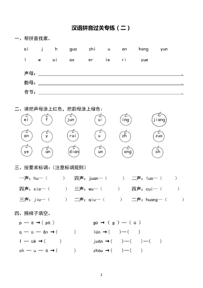 《一（上）语文汉字拼音专练1-8（含答案）_1年级上册同步教辅_1上语文_一上语文-拼音练习》第2页预览