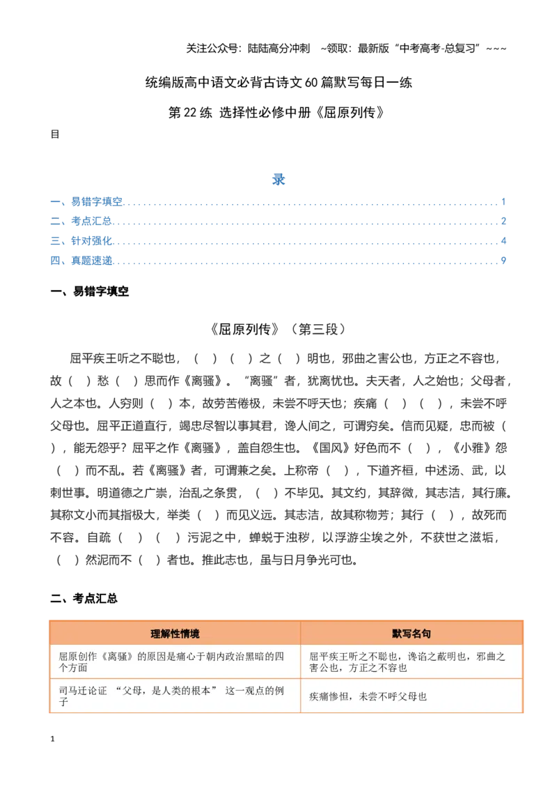 《第22练选择性必修中册《屈原列传》理解性默写（学生版)_专项复习_2026年-语文专项复习_2026年高考语文古诗文名句名篇默写每日一练（统编版）-G182_资料_2026版》第1页预览