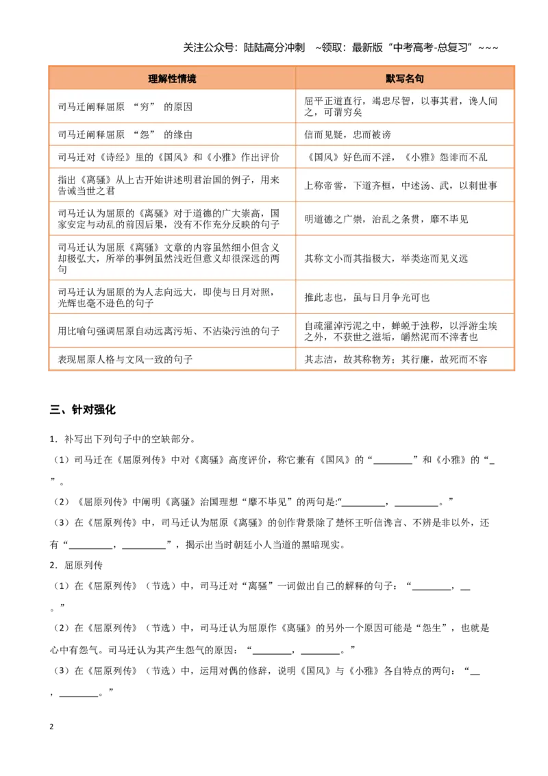 《第22练选择性必修中册《屈原列传》理解性默写（学生版)_专项复习_2026年-语文专项复习_2026年高考语文古诗文名句名篇默写每日一练（统编版）-G182_资料_2026版》第2页预览