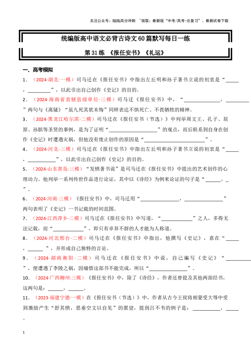 《第31练《报任安书》《礼运》理解性默写（教师版）_专项复习_2025年_2025高考语文古诗词文言文名篇名句理解性默写_资料》第1页预览