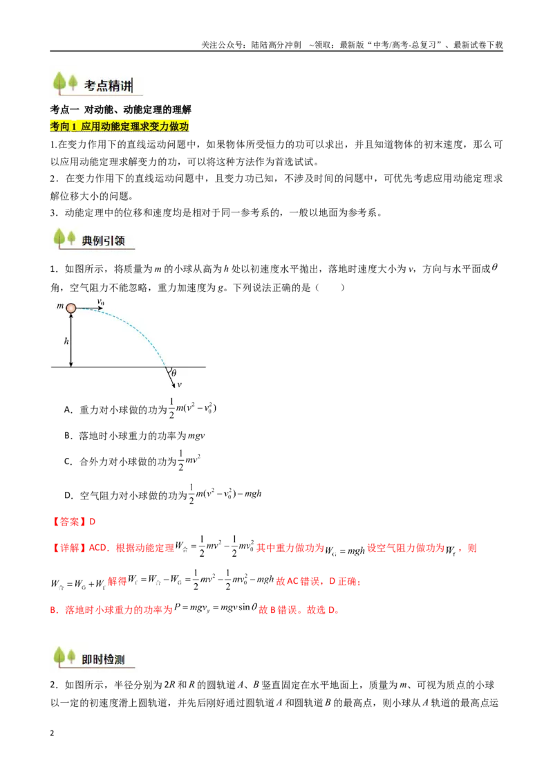 《考点23动能定理及其应用  （核心考点精讲精练）（教师版）_04-物理-高考总复习_一轮复习_2025年_2025年高考物理一轮复习考点精讲精练（新高考通用）》第2页预览