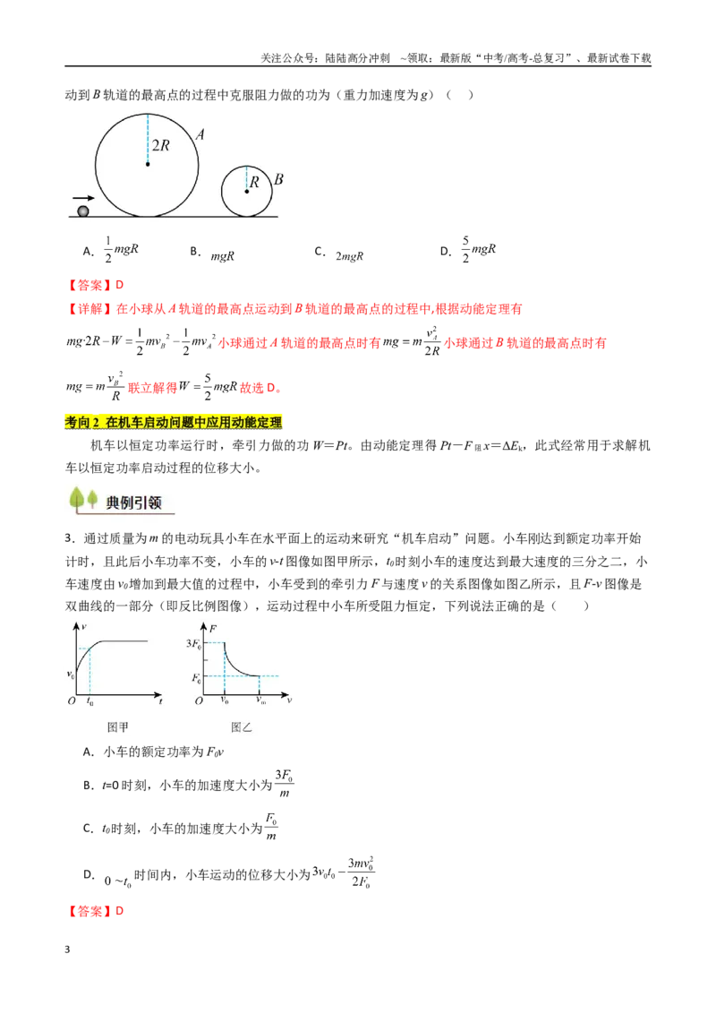 《考点23动能定理及其应用  （核心考点精讲精练）（教师版）_04-物理-高考总复习_一轮复习_2025年_2025年高考物理一轮复习考点精讲精练（新高考通用）》第3页预览