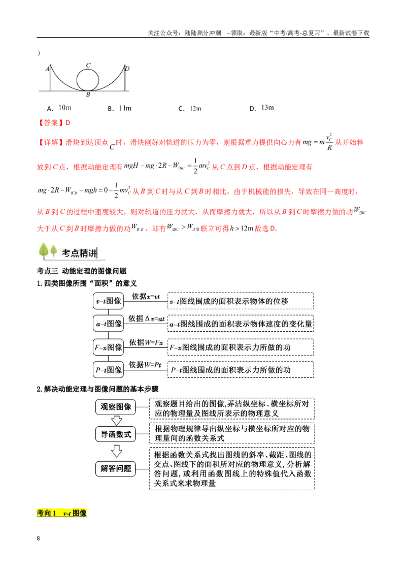 《考点23动能定理及其应用  （核心考点精讲精练）（教师版）_04-物理-高考总复习_一轮复习_2025年_2025年高考物理一轮复习考点精讲精练（新高考通用）》第8页预览