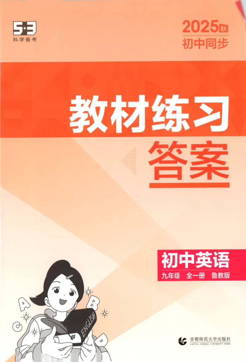 《练习答案_2026版初中《5年中考3年模拟》789年级上册（英语）（鲁教）_九年级》第1页预览